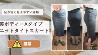 足が短く見えやすい骨格、美ボディーAタイプニットタイトスカートは厳禁